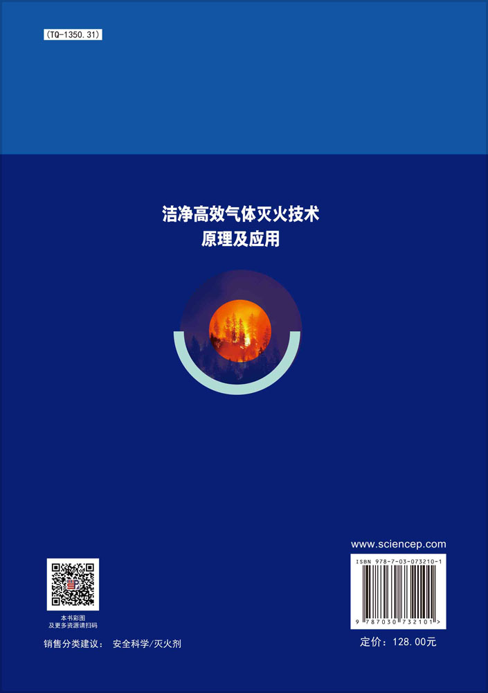 洁净高效气体灭火技术原理及应用