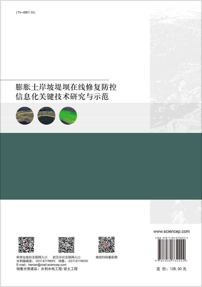 膨胀土岸坡堤坝在线修复防控信息化关键技术研究与示范