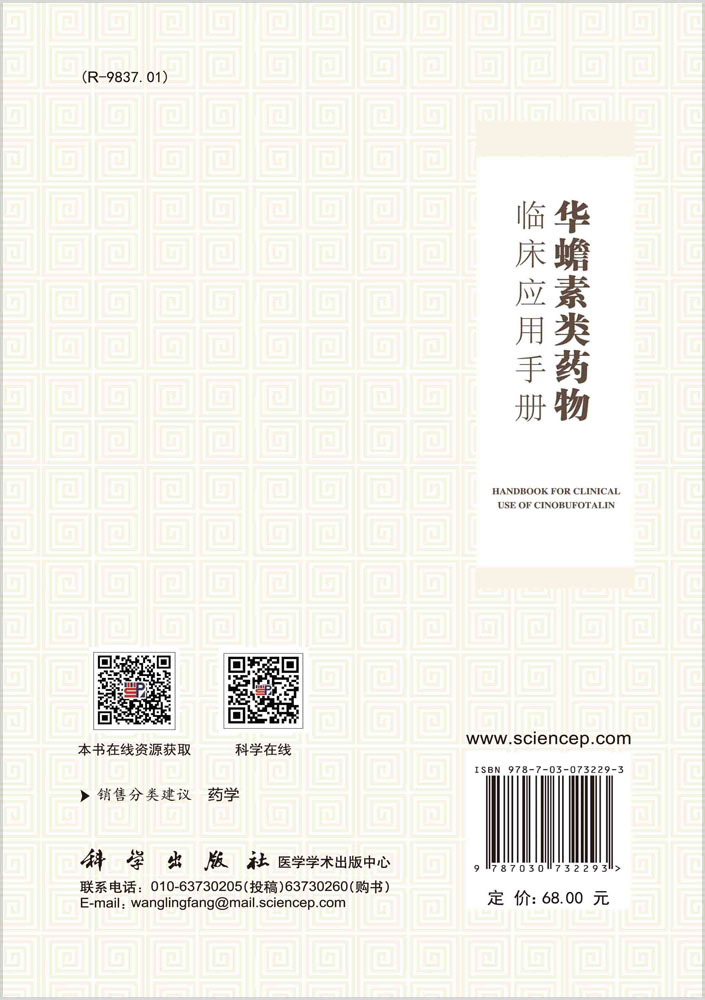 华蟾素类药物临床应用手册