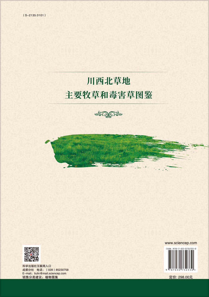 川西北草地主要牧草和毒害草图鉴