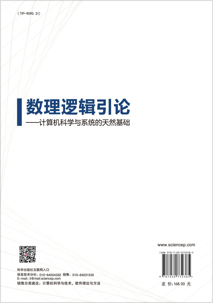 数理逻辑引论：计算机科学与系统的天然基础