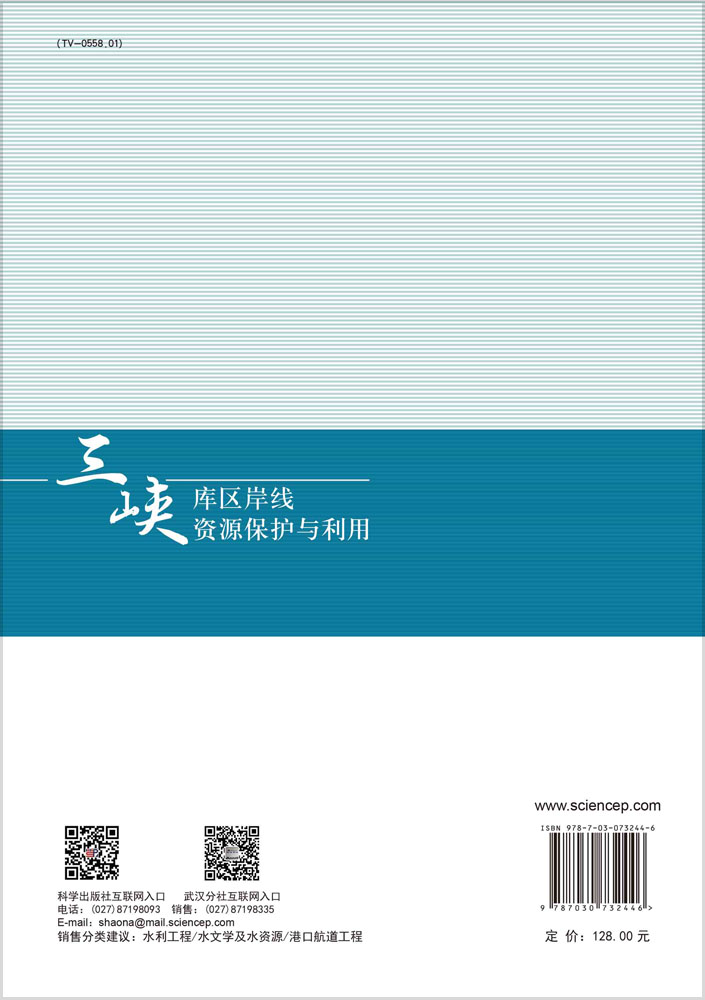 三峡库区岸线资源保护与利用