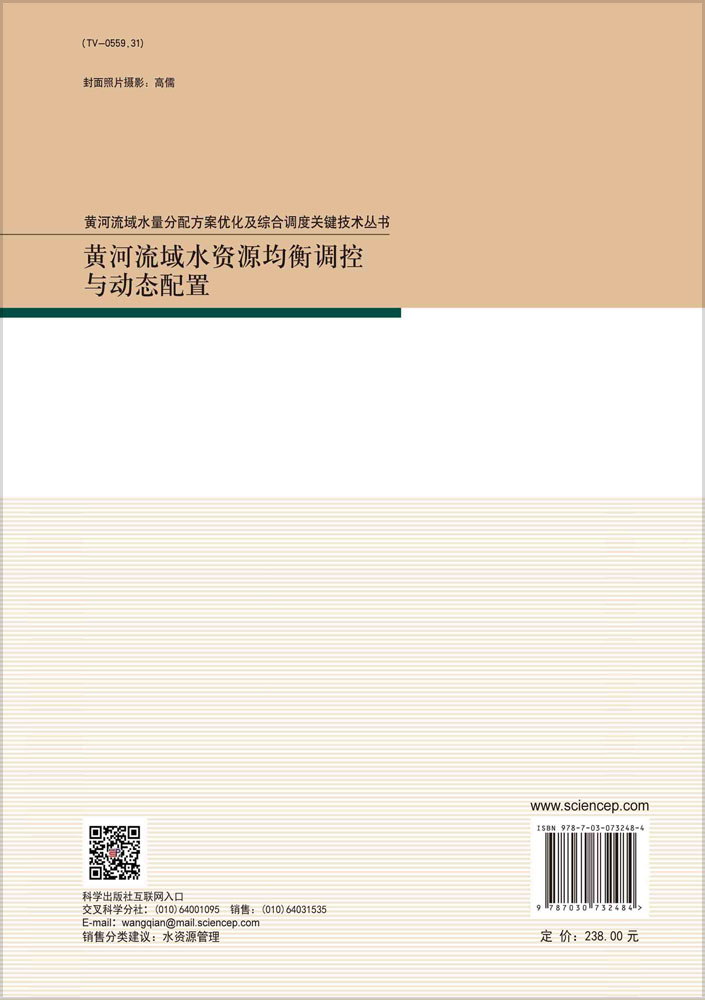 黄河流域水资源均衡调控与动态配置