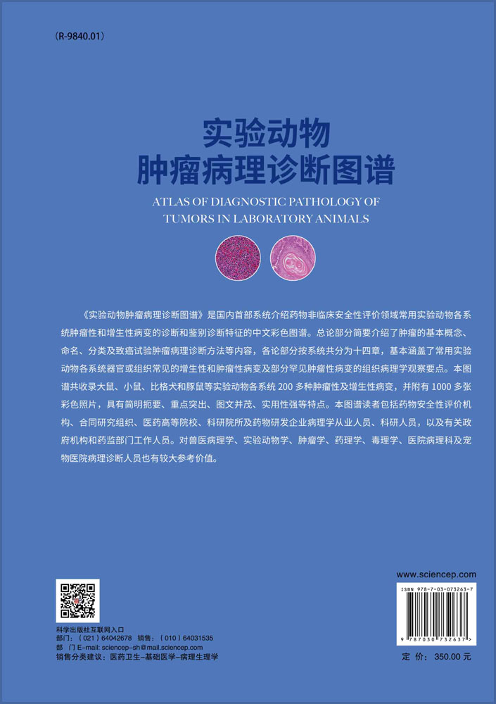 实验动物肿瘤病理诊断图谱