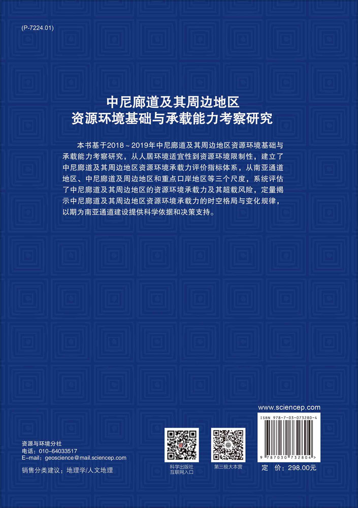 中尼廊道及其周边地区资源环境基础与承载能力考察研究