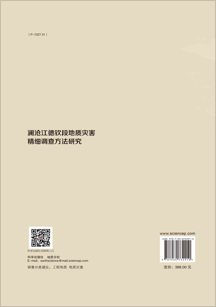 澜沧江德钦段地质灾害精细调查方法研究