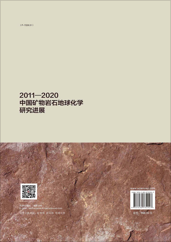 2011—2020中国矿物岩石地球化学研究进展