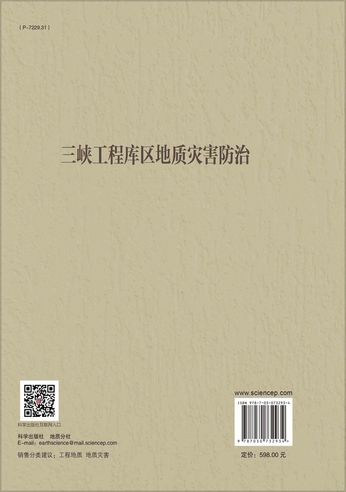 三峡工程库区地质灾害防治