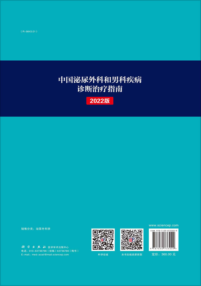中国泌尿外科和男科疾病诊断治疗指南：2022 版