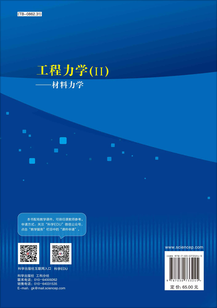 工程力学（II）——材料力学