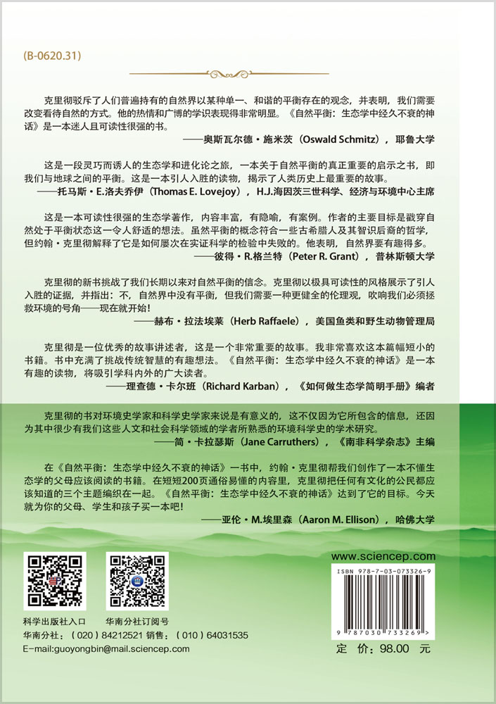 自然平衡：生态学中经久不衰的神话