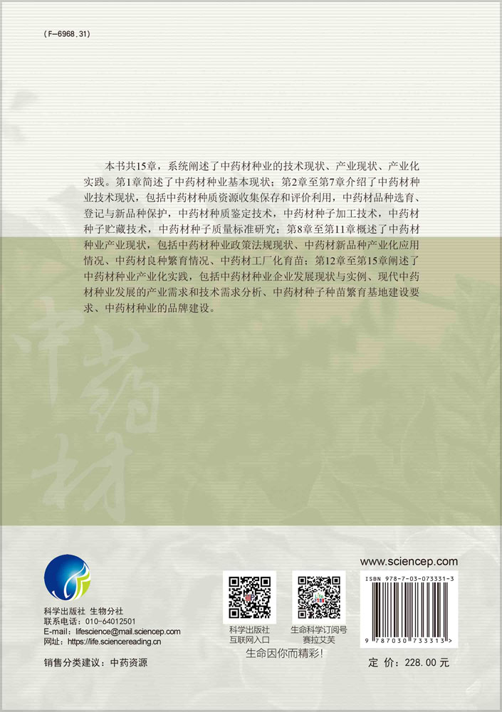 中药材种业发展与产业化实践