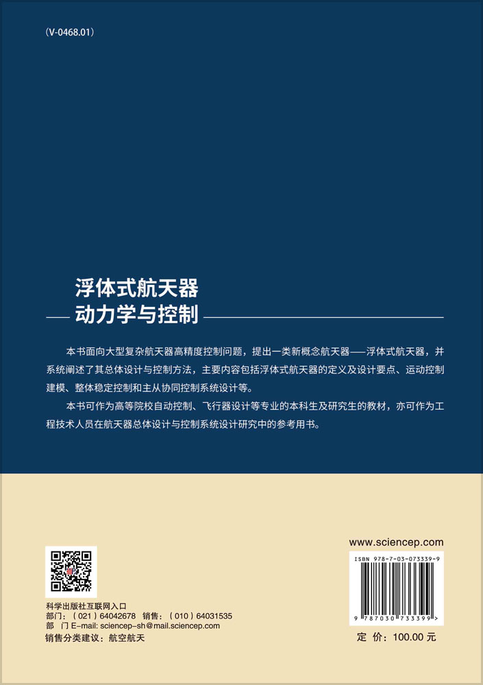 浮体式航天器动力学与控制