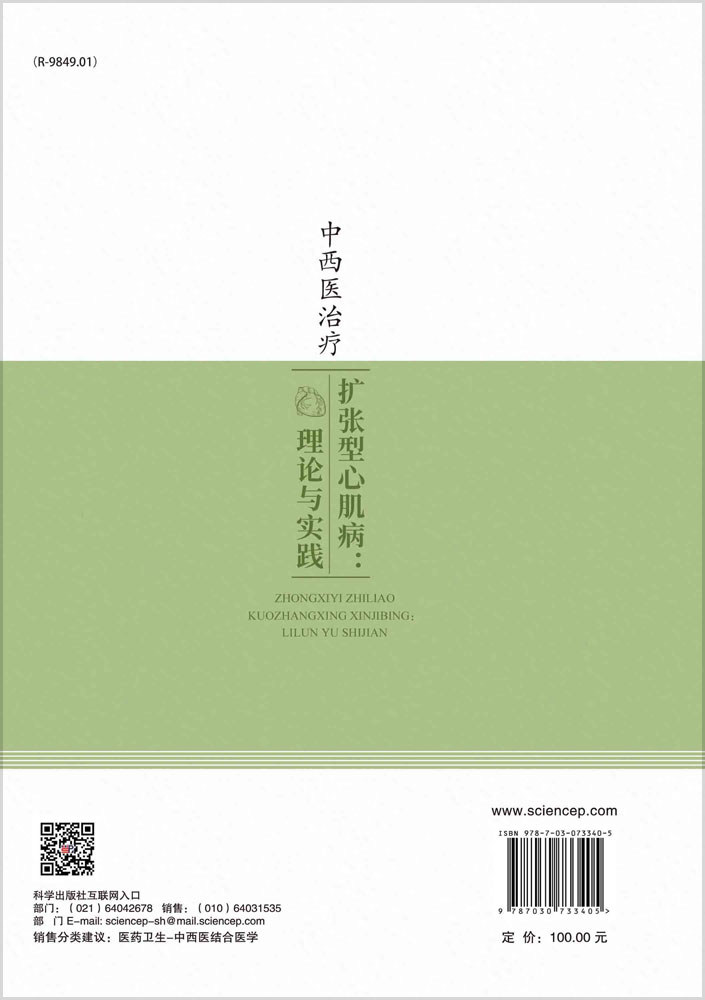 中西医治疗扩张型心肌病：理论与实践