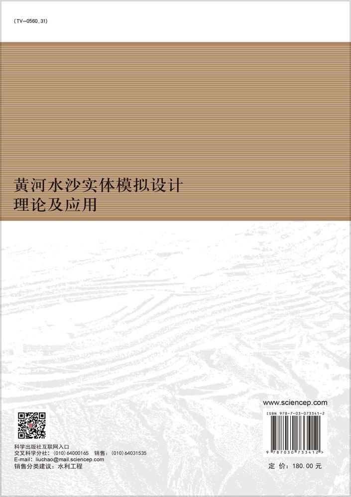 黄河水沙实体模拟设计理论及应用