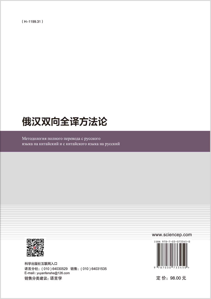 俄汉双向全译方法论