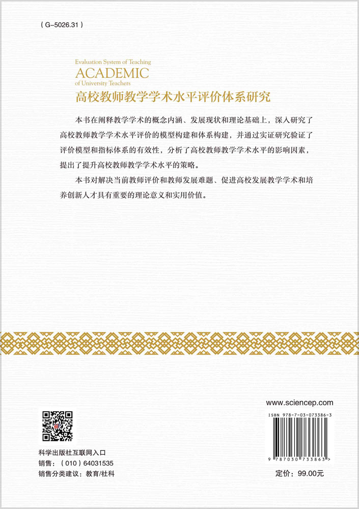 高校教师教学学术水平评价体系研究