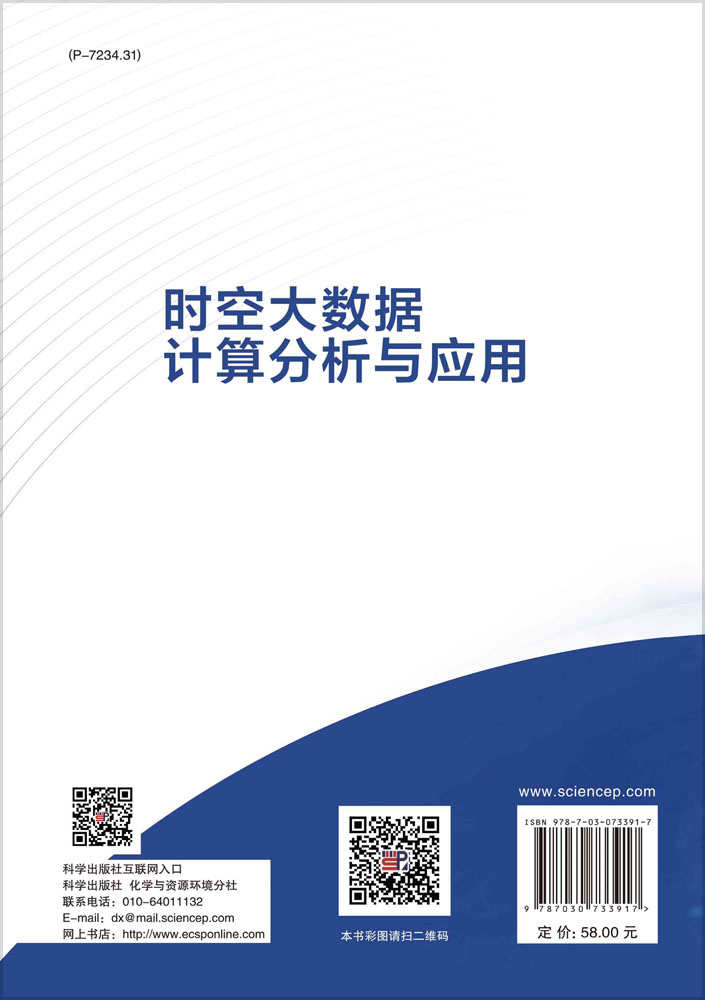 时空大数据计算分析与应用