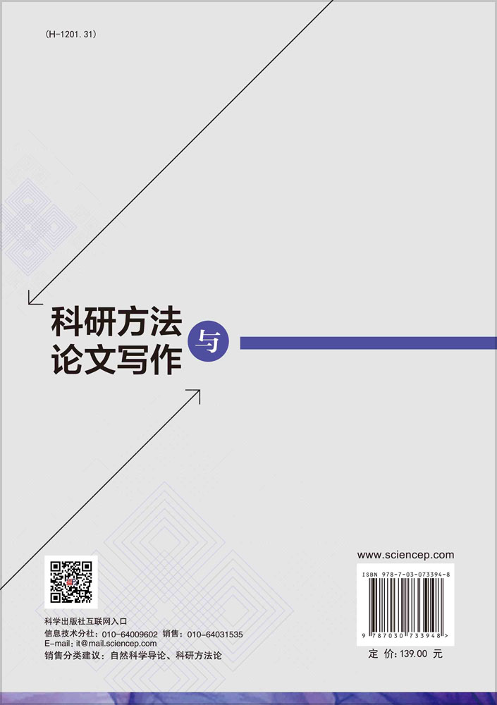 科研方法与论文写作