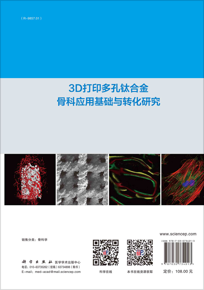 3D打印多孔钛合金骨科应用基础与转化研究