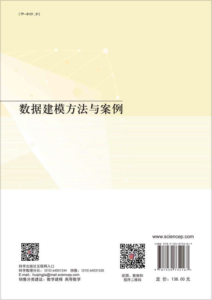 数据建模方法与案例