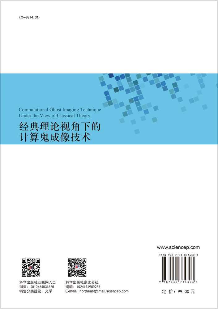 经典理论视角下的计算鬼成像技术