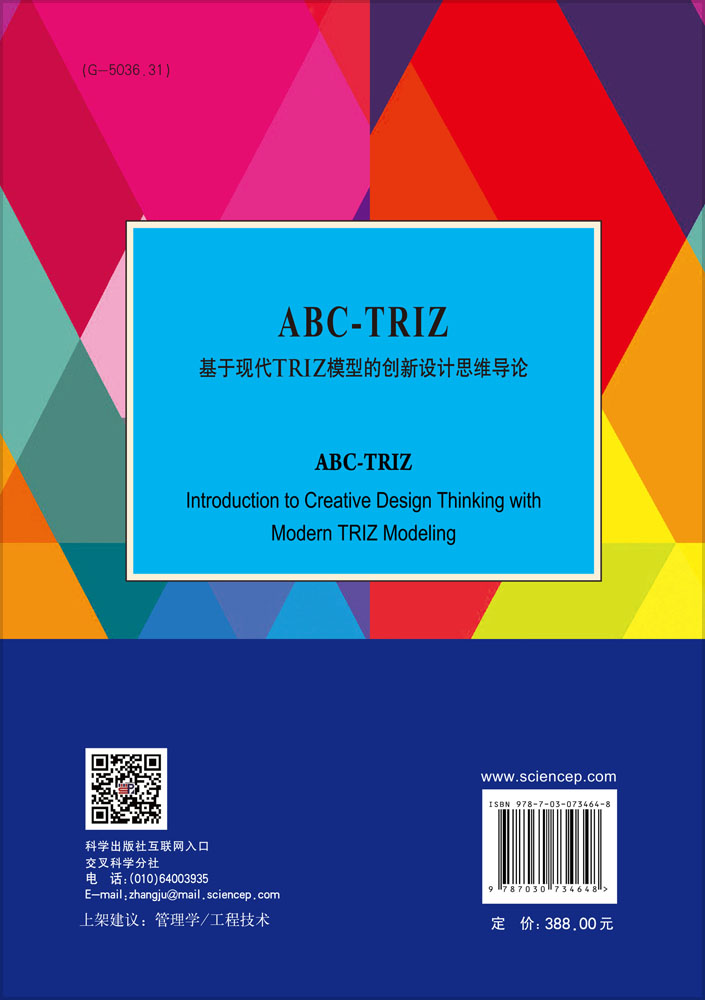 ABC-TRIZ：基于现代TRIZ 模型的创新设计思维导论