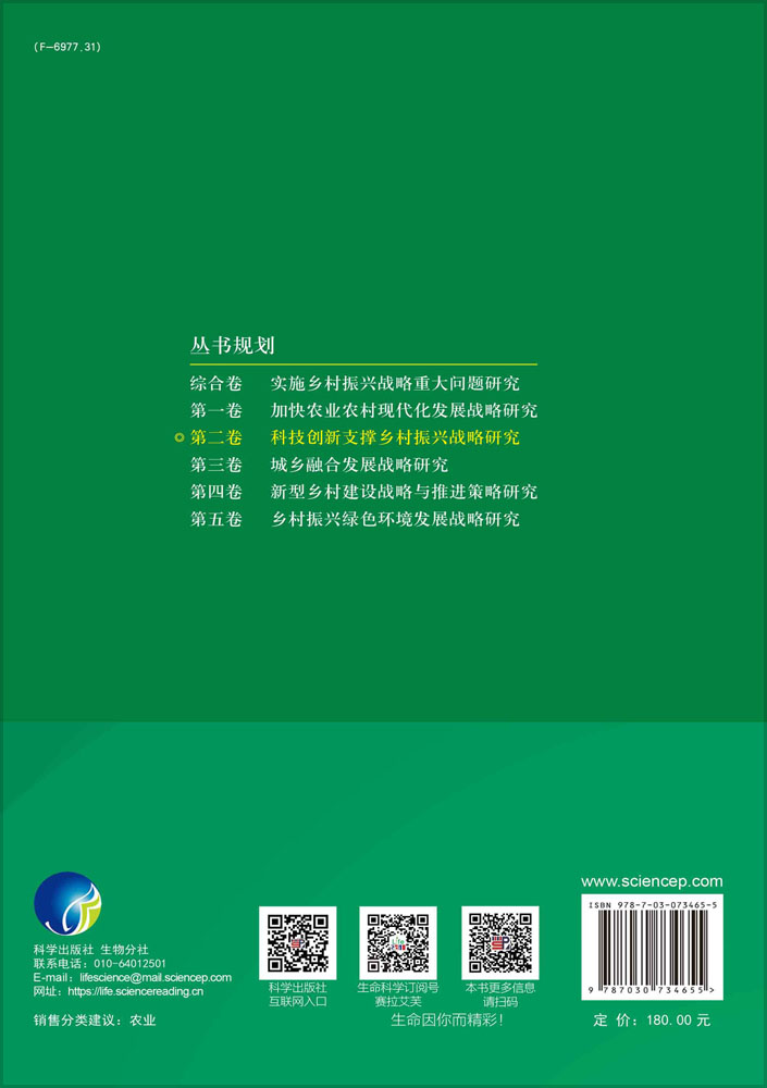 科技创新支撑乡村振兴战略研究