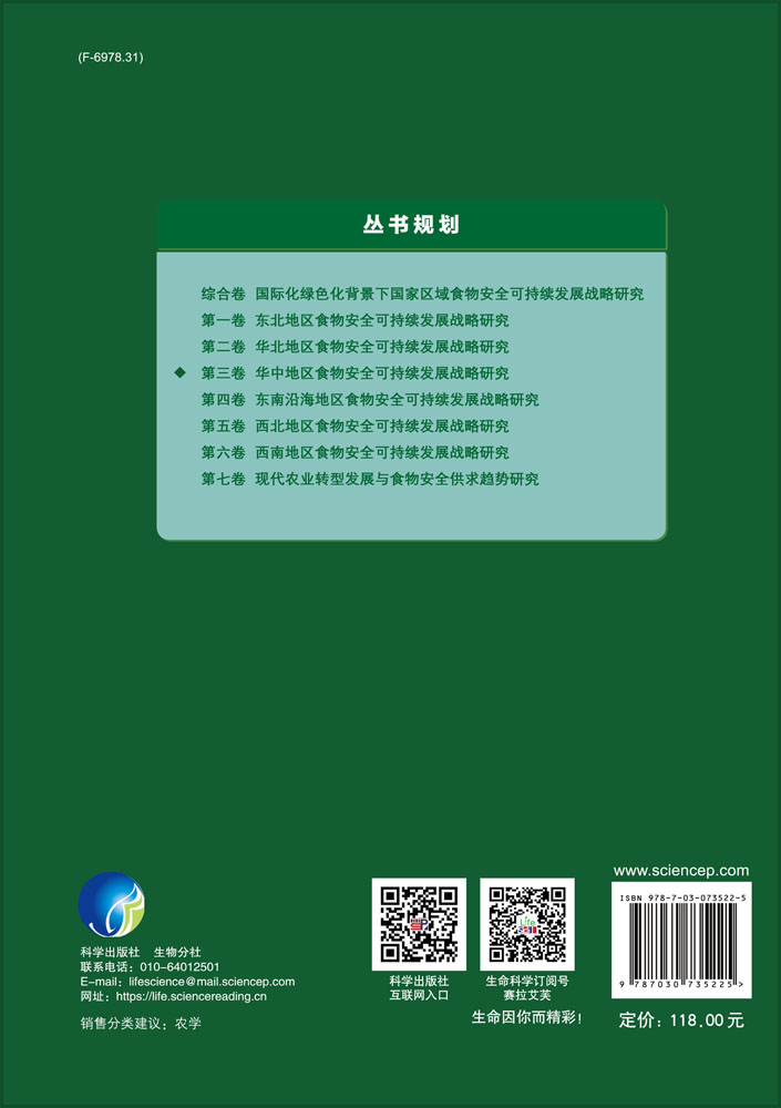 华中地区食物安全可持续发展战略研究