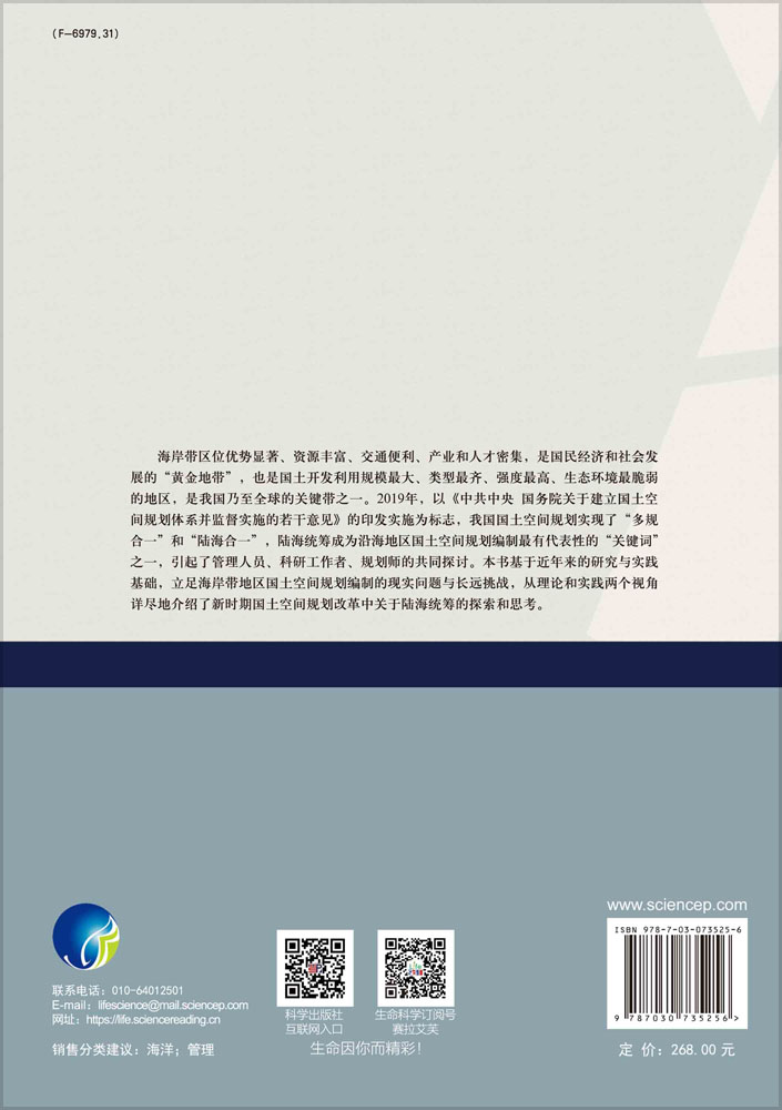 国土空间规划陆海统筹理论与实践
