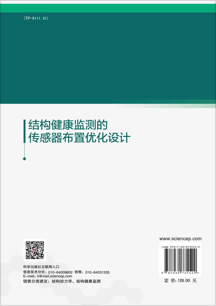 结构健康监测的传感器布置优化设计