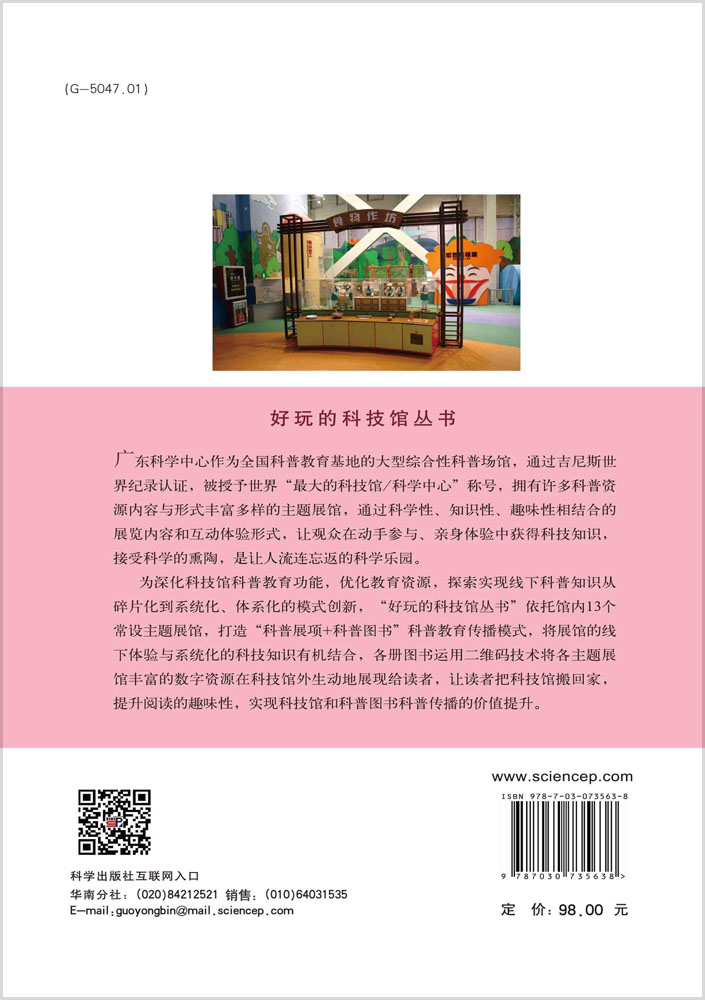 科学认知世界：儿童天地馆