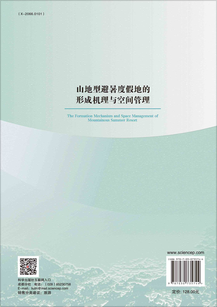 山地型避暑度假地的形成机理与空间管理