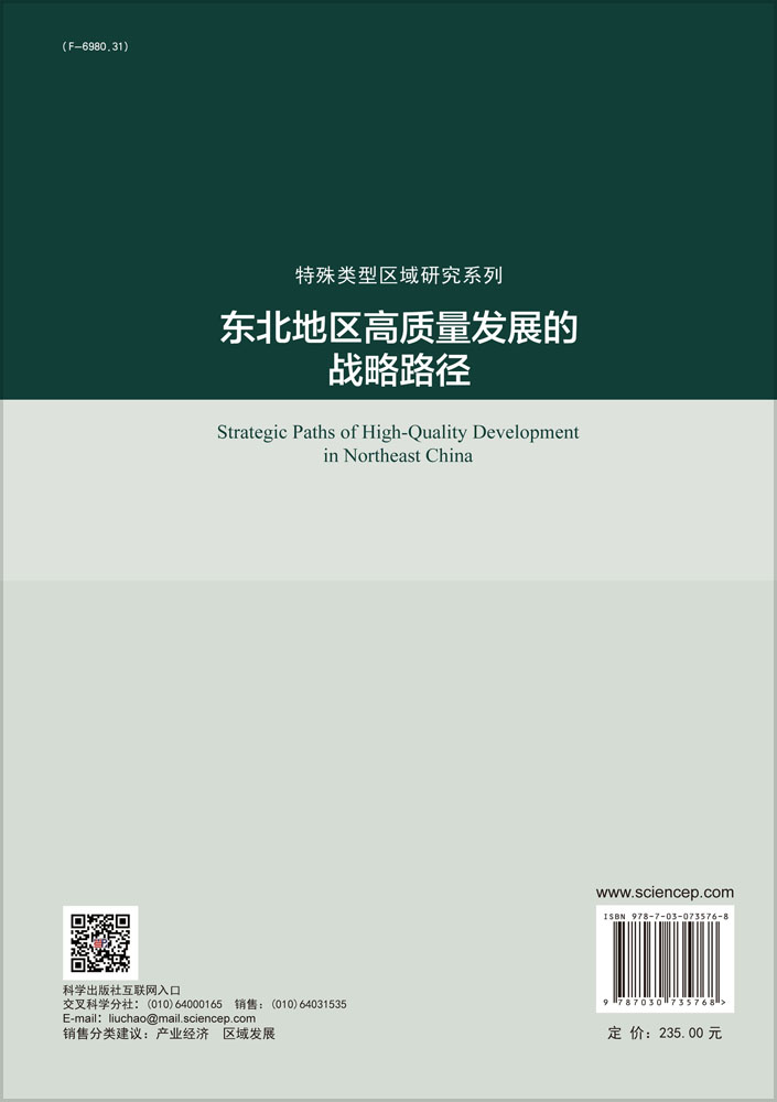 东北地区高质量发展的战略路径