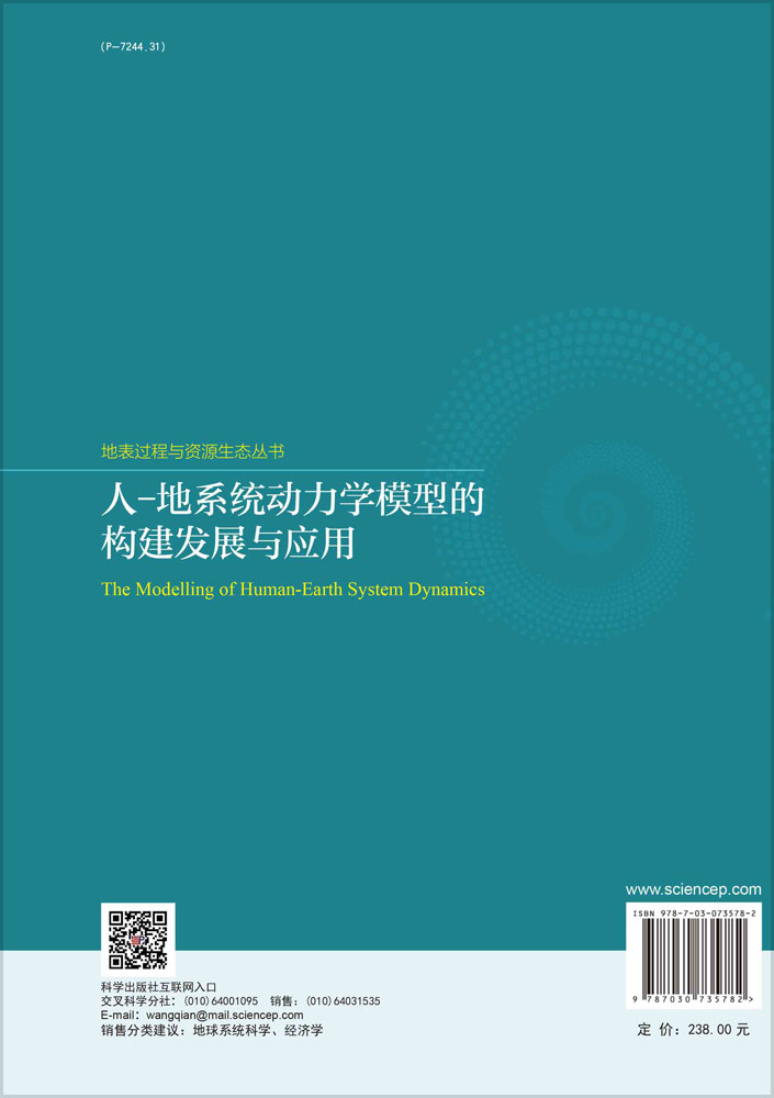 人-地系统动力学模型的构建发展与应用