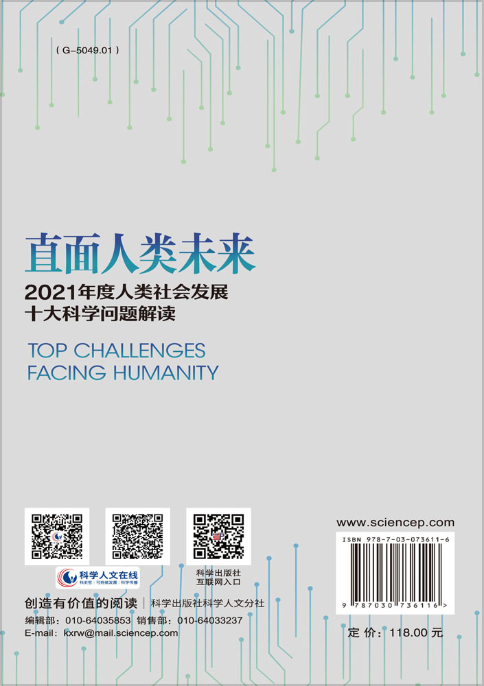 直面人类未来：2021年度人类社会发展十大科学问题解读