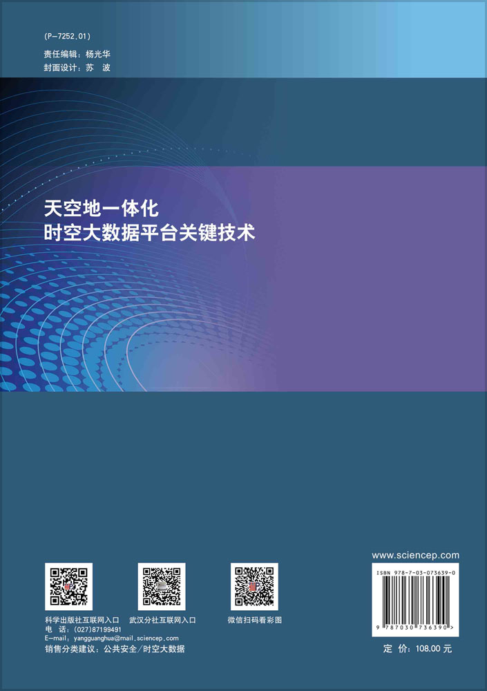 天空地一体化时空大数据平台关键技术