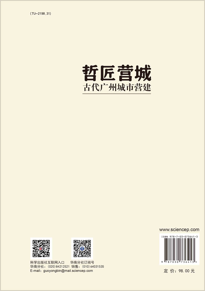 哲匠营城：古代广州城市营建
