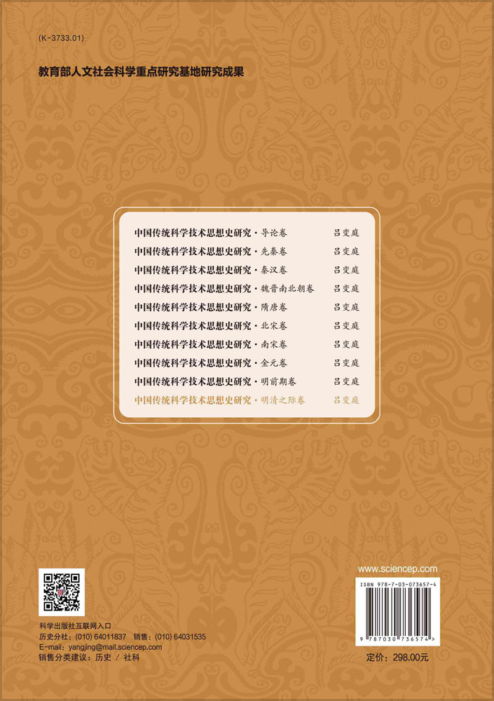 中国传统科学技术思想史研究.明清之际卷