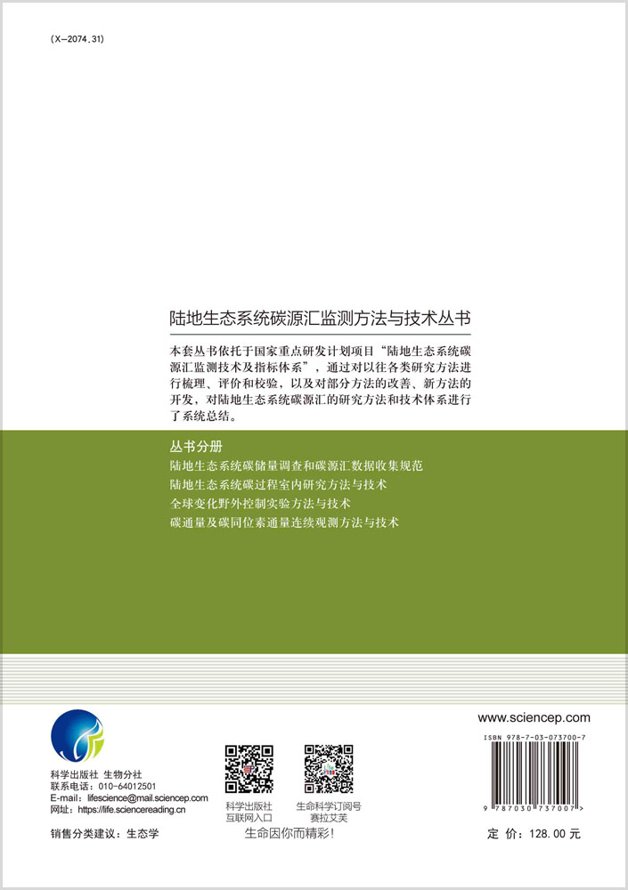 陆地生态系统碳过程室内研究方法与技术