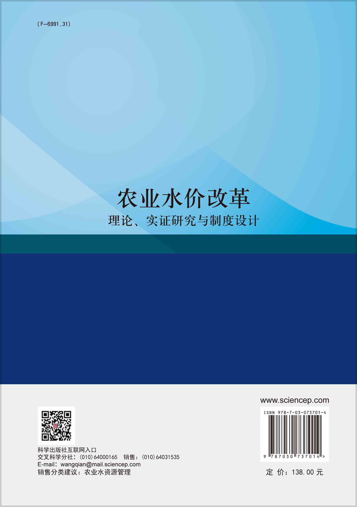 农业水价改革：理论、实证研究与制度设计