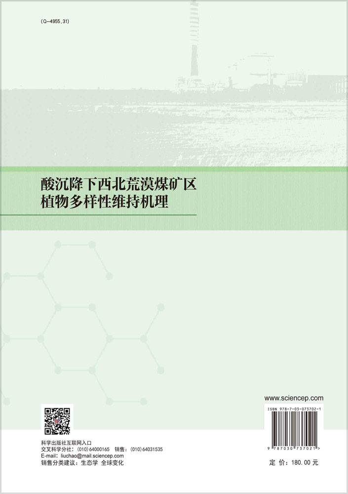 酸沉降下西北荒漠煤矿区植物多样性维持机理