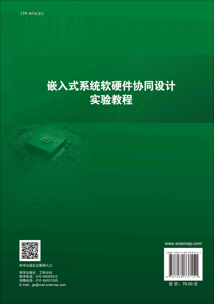 嵌入式系统软硬件协同设计实验教程