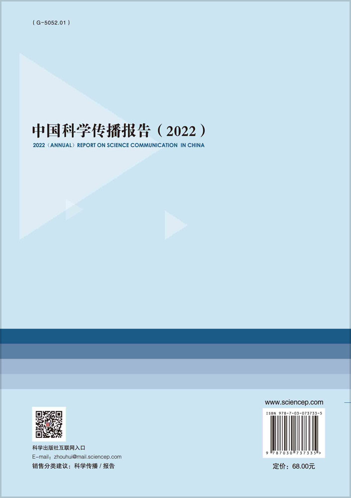 中国科学传播报告.2022