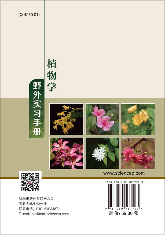 植物学野外实习手册