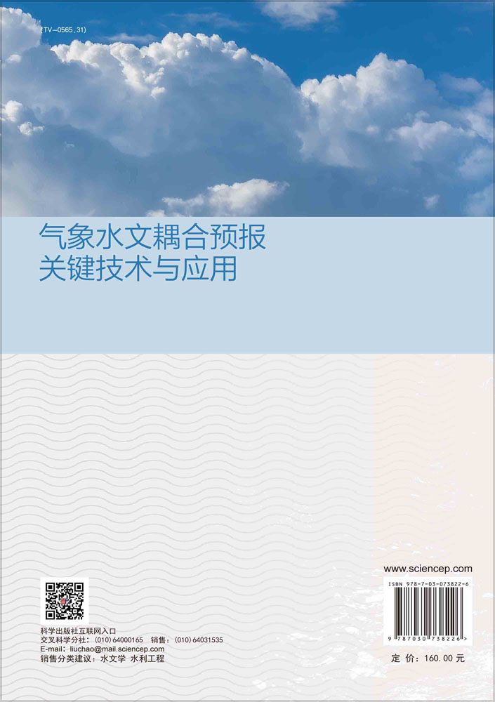 气象水文耦合预报关键技术与应用