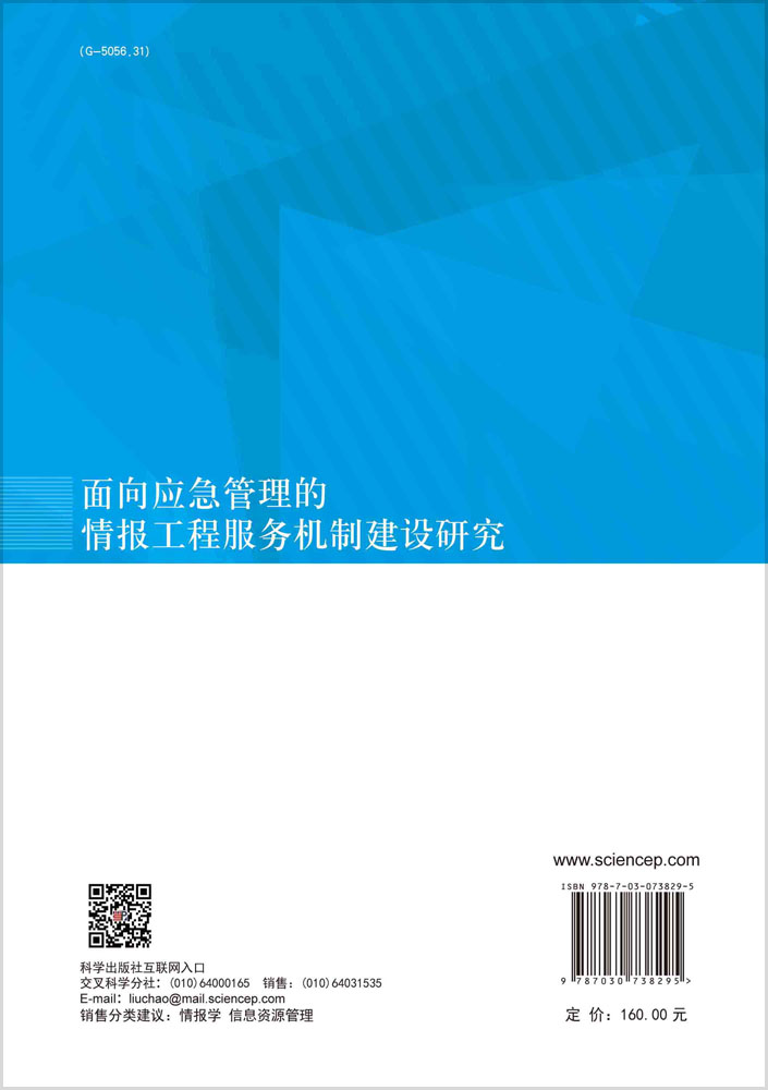 面向应急管理的情报工程服务机制建设研究