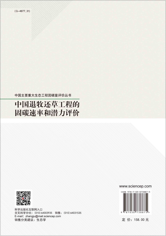 中国退牧还草工程的固碳速率和潜力评价