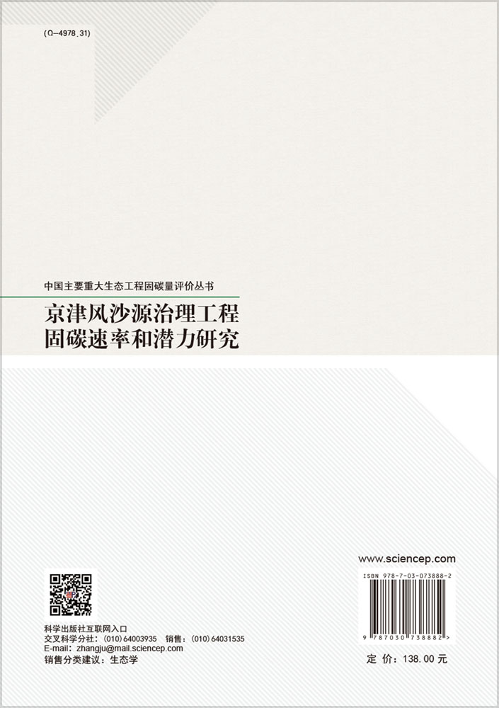 京津风沙源治理工程固碳速率和潜力研究