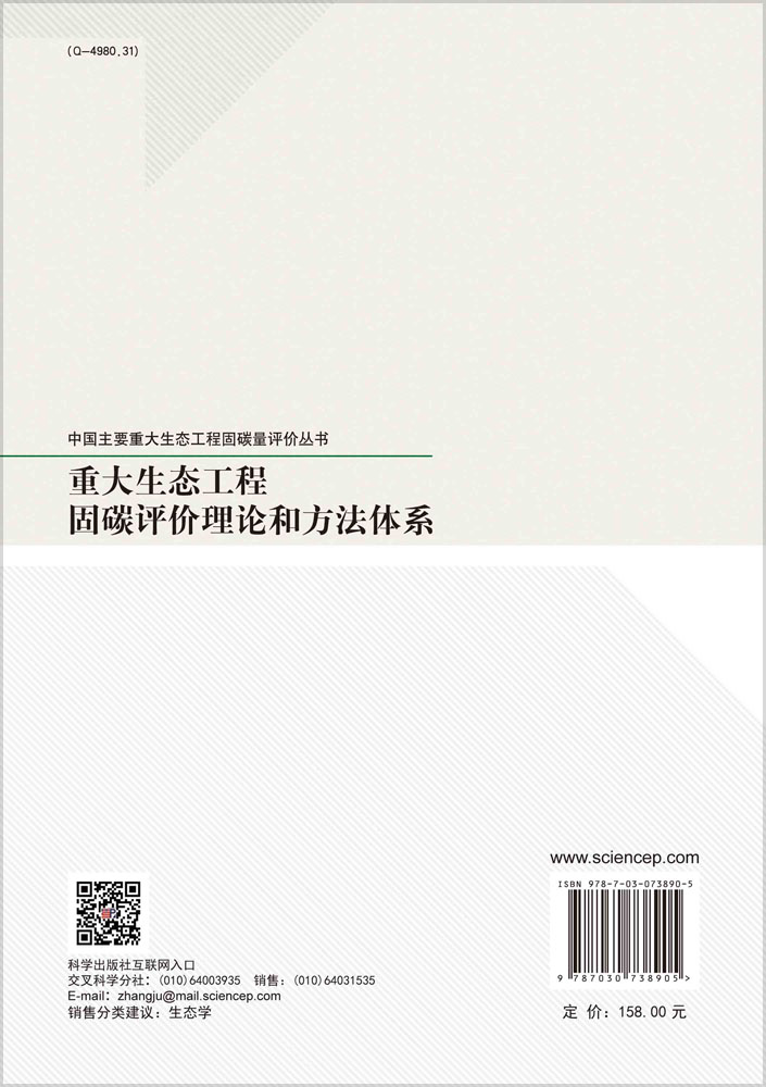 重大生态工程固碳评价理论和方法体系